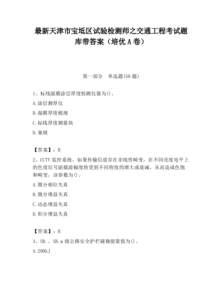 最新天津市宝坻区试验检测师之交通工程考试题库带答案（培优A卷）