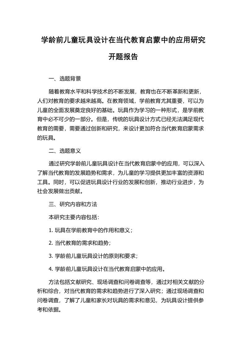 学龄前儿童玩具设计在当代教育启蒙中的应用研究开题报告