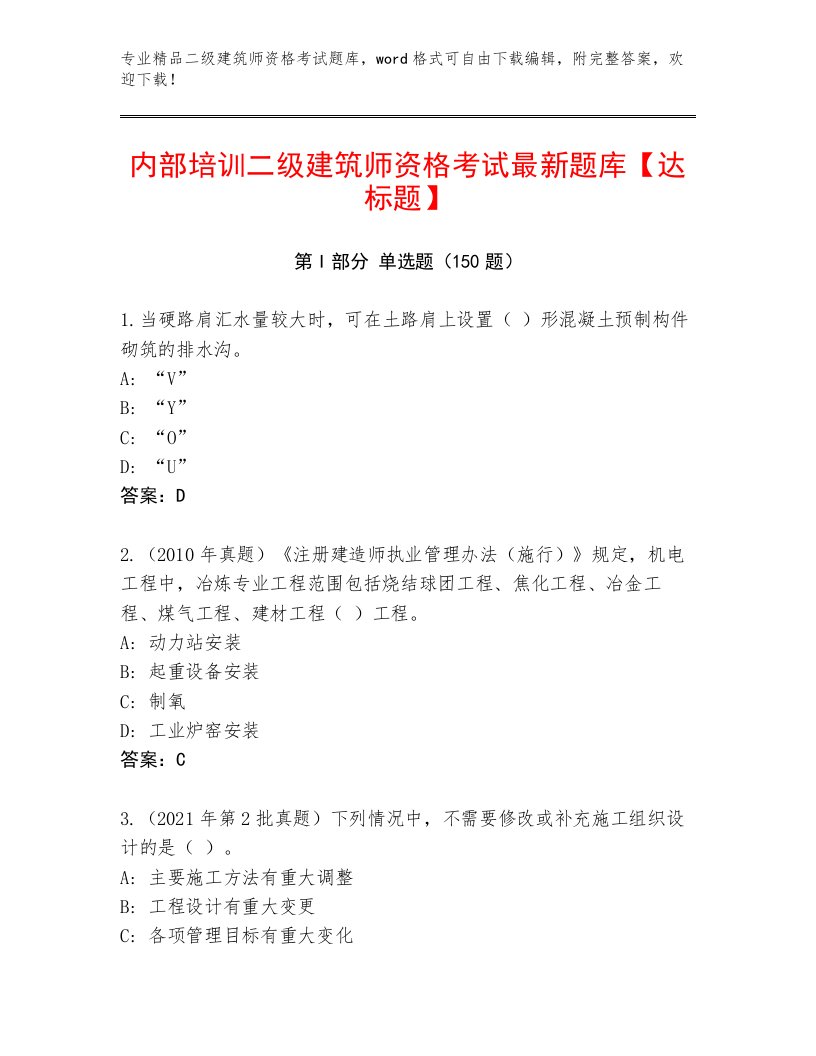 精心整理二级建筑师资格考试内部题库精品有答案