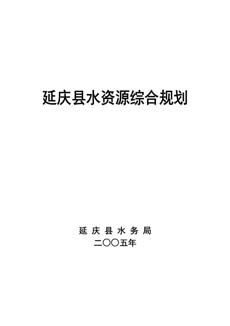 延庆县水资源综合规划