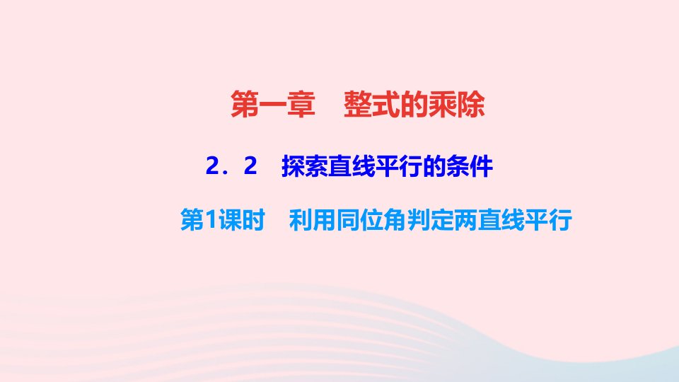 七年级数学下册第二章相交线与平行线2探索直线平行的条件第1课时利用同位角判定两直线平行作业课件新版北师大版