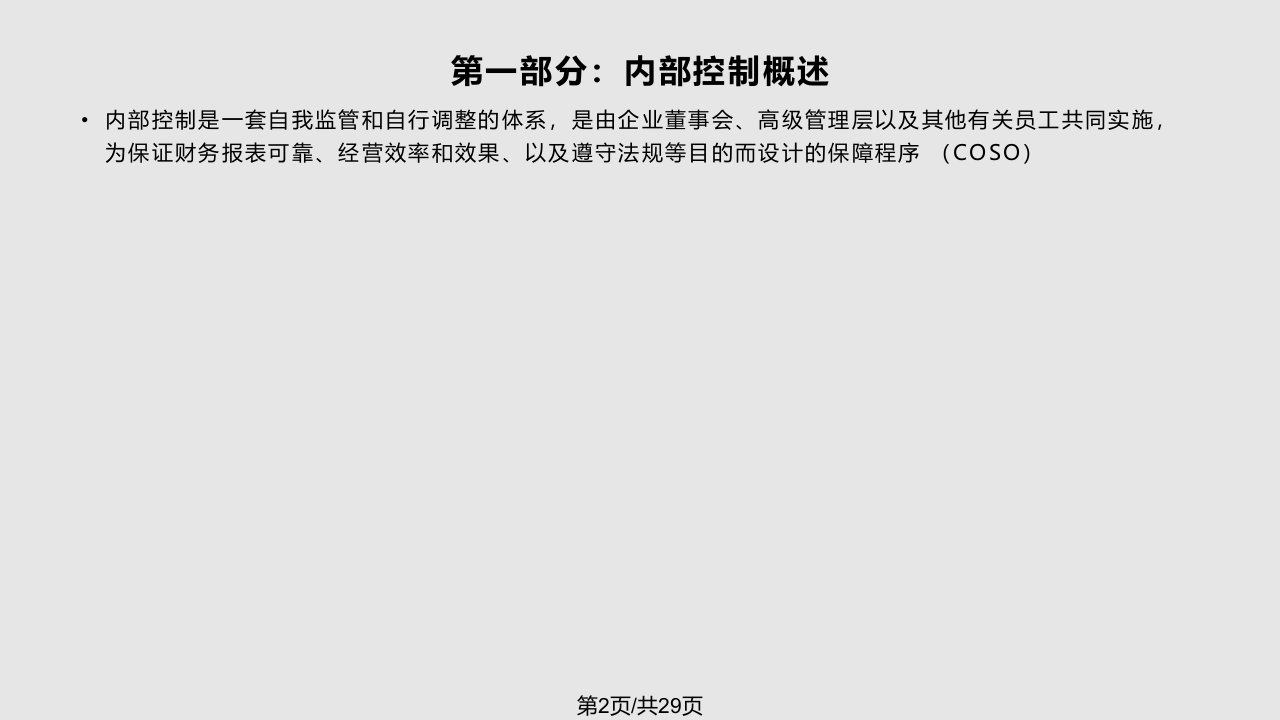 融资性担保公司内部控制