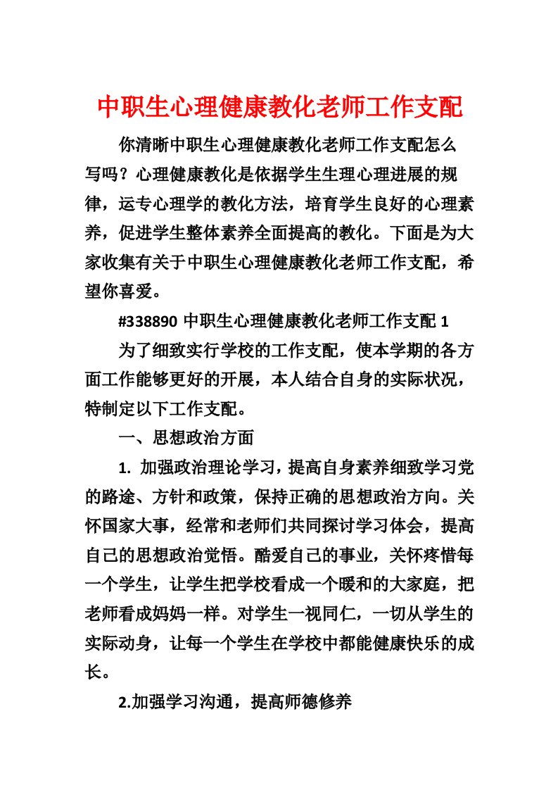 中职生心理健康教育教师工作计划