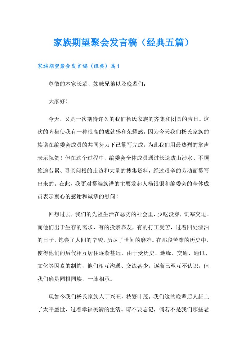 家族期望聚会发言稿（经典五篇）