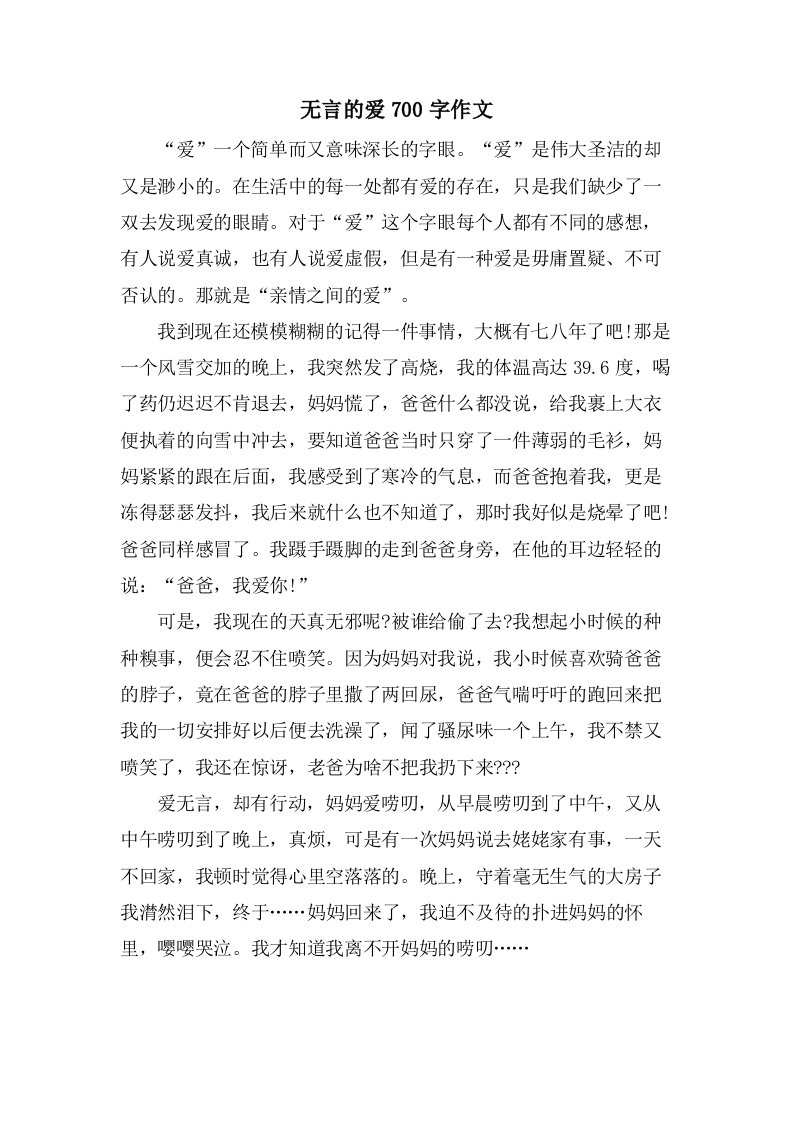 无言的爱700字作文