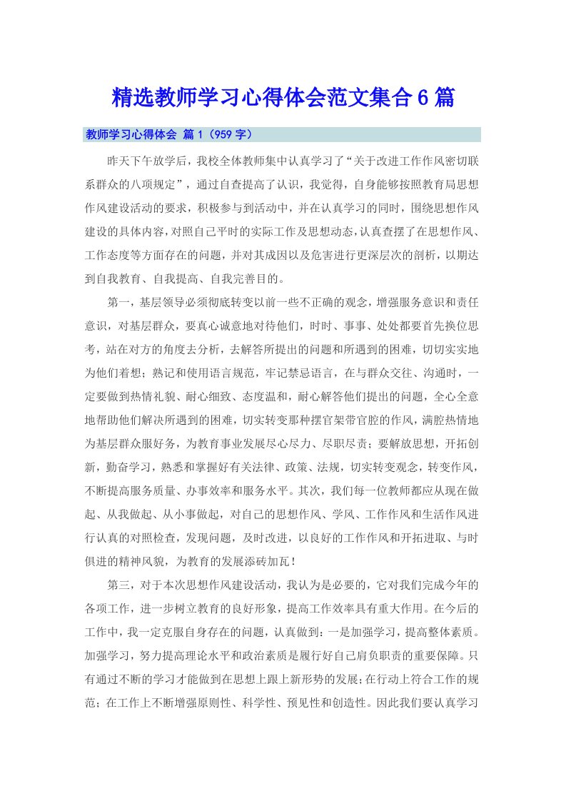 精选教师学习心得体会范文集合6篇