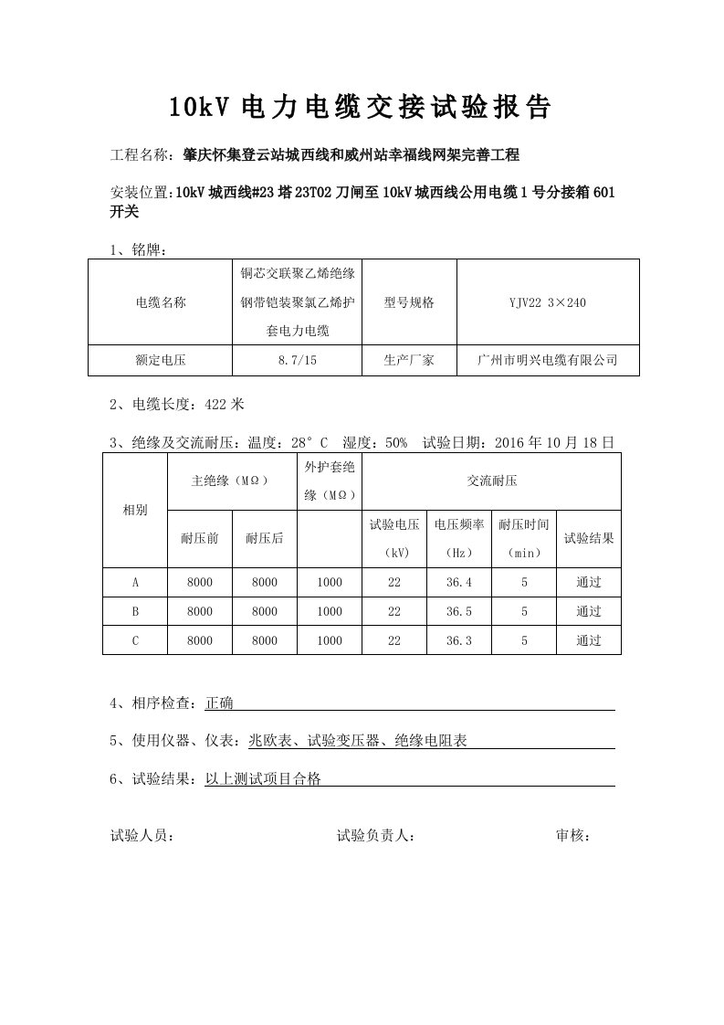 10kV电力电缆试验报告