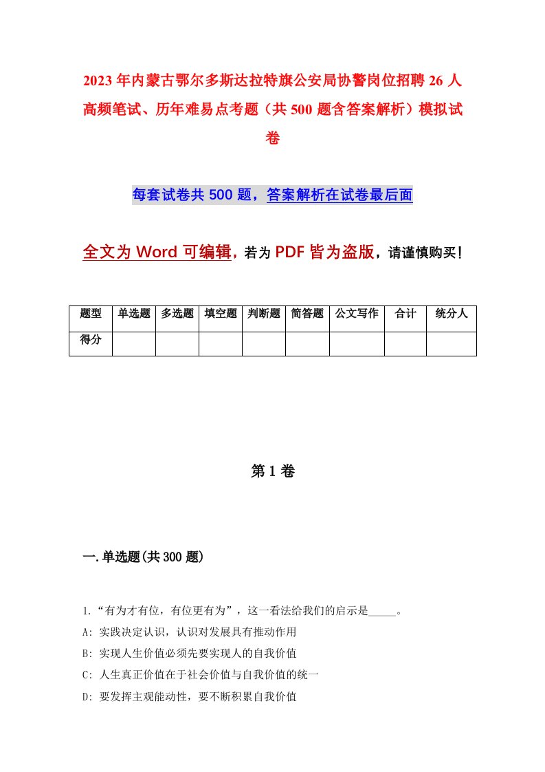 2023年内蒙古鄂尔多斯达拉特旗公安局协警岗位招聘26人高频笔试历年难易点考题共500题含答案解析模拟试卷