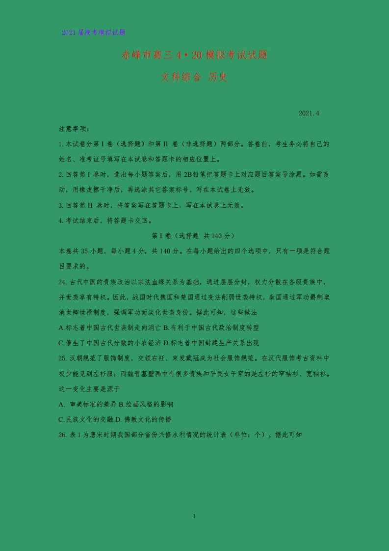 2021届内蒙古赤峰市高三下学期4.20模拟考试(二模)文科综合历史试题