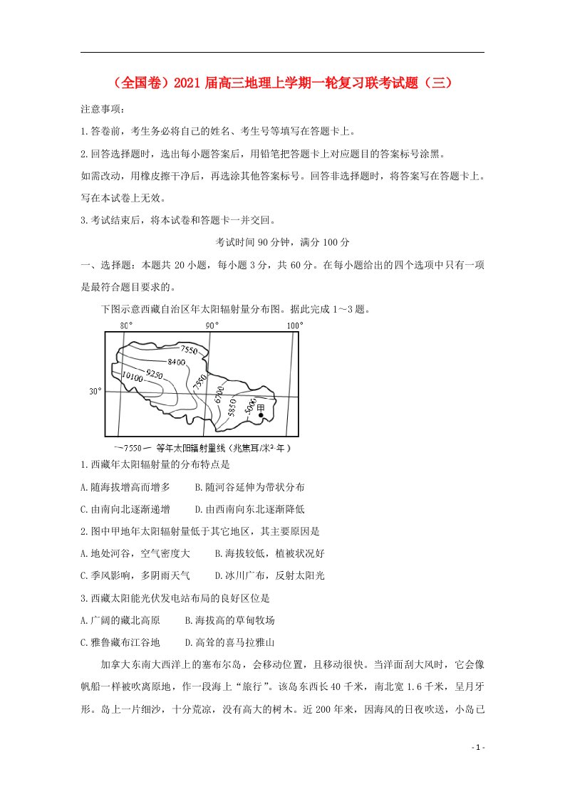 全国卷2021届高三地理上学期一轮复习联考试题三