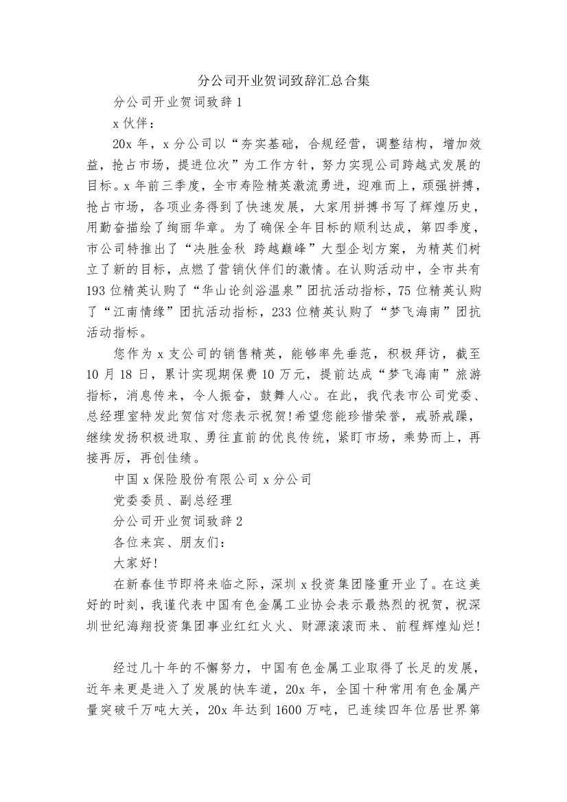 分公司开业贺词致辞汇总合集