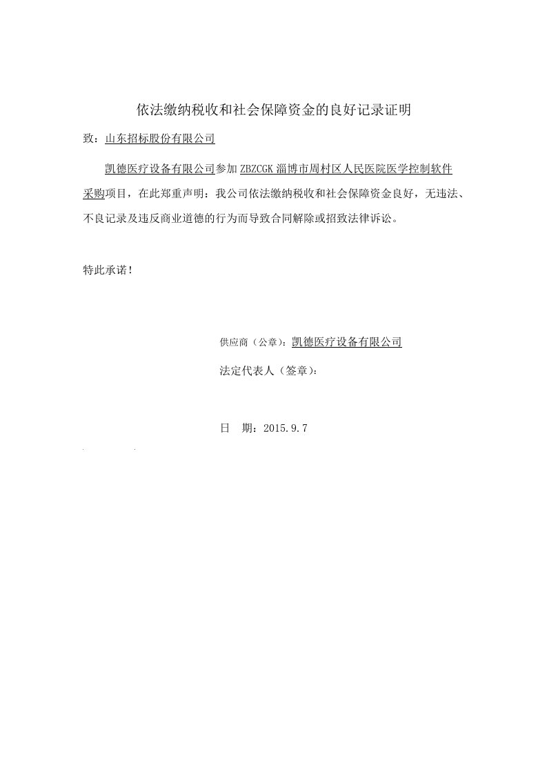 依法缴纳税收和社会保障资金的良好记录证明