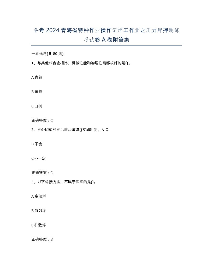 备考2024青海省特种作业操作证焊工作业之压力焊押题练习试卷A卷附答案