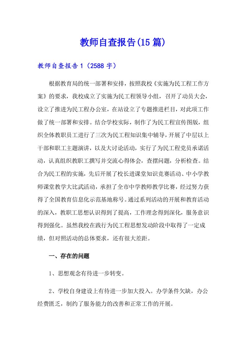 教师自查报告(15篇)