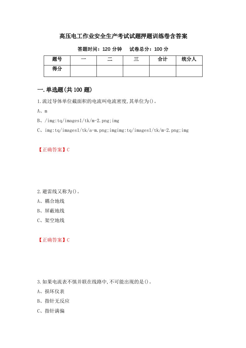 高压电工作业安全生产考试试题押题训练卷含答案47