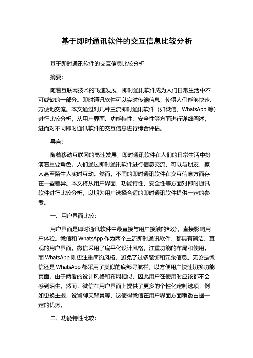 基于即时通讯软件的交互信息比较分析