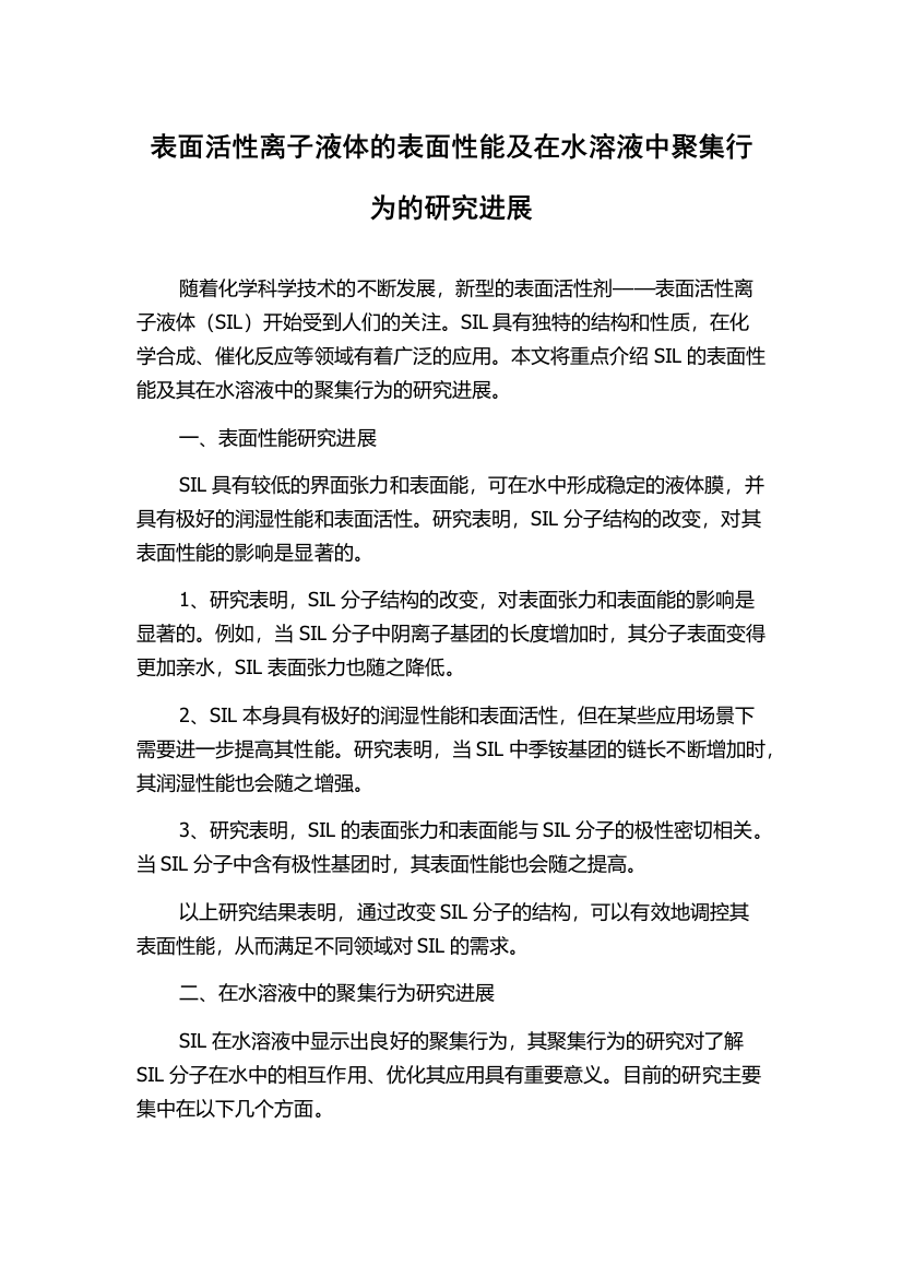 表面活性离子液体的表面性能及在水溶液中聚集行为的研究进展