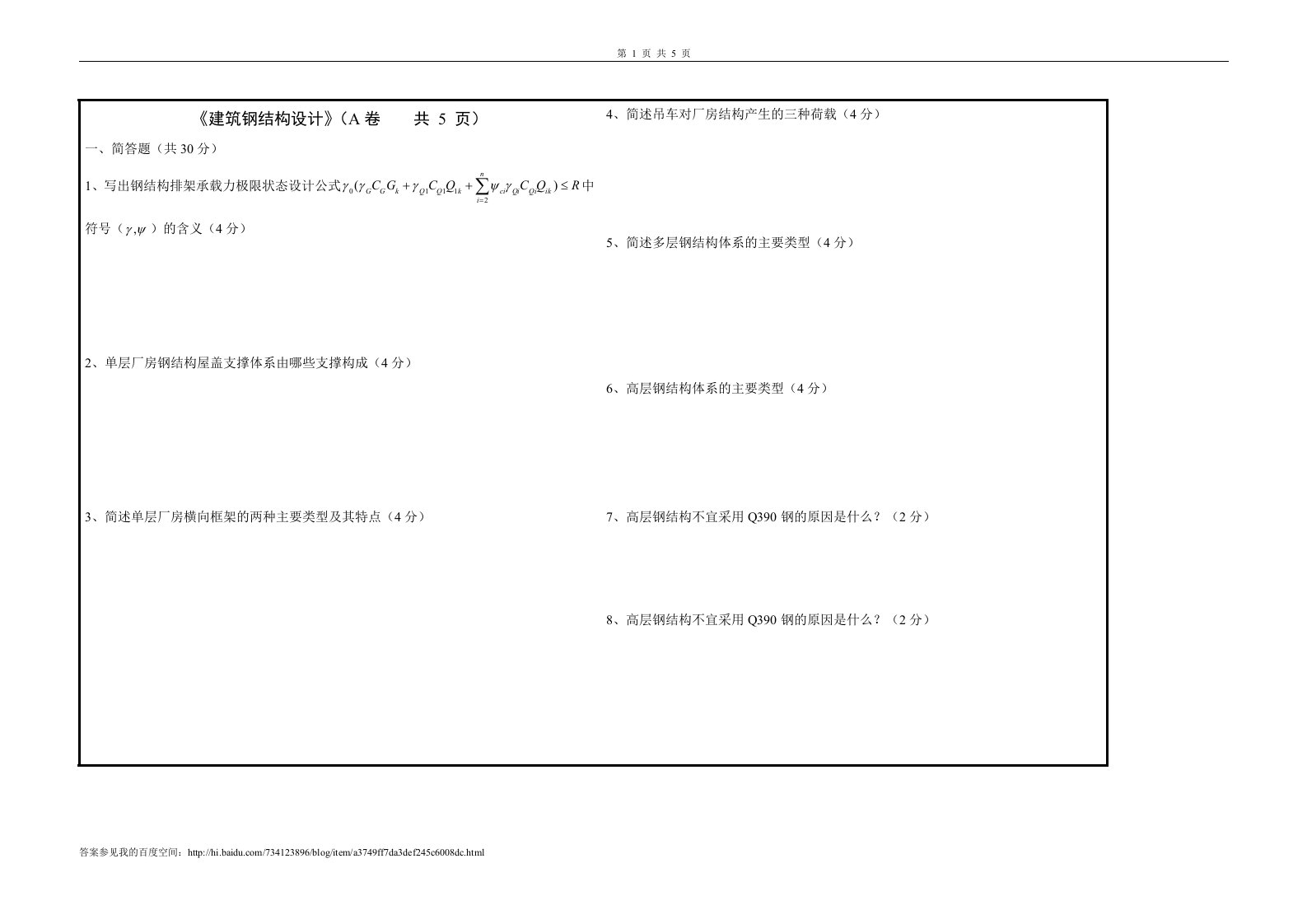 《建筑钢结构设计》试题及答案