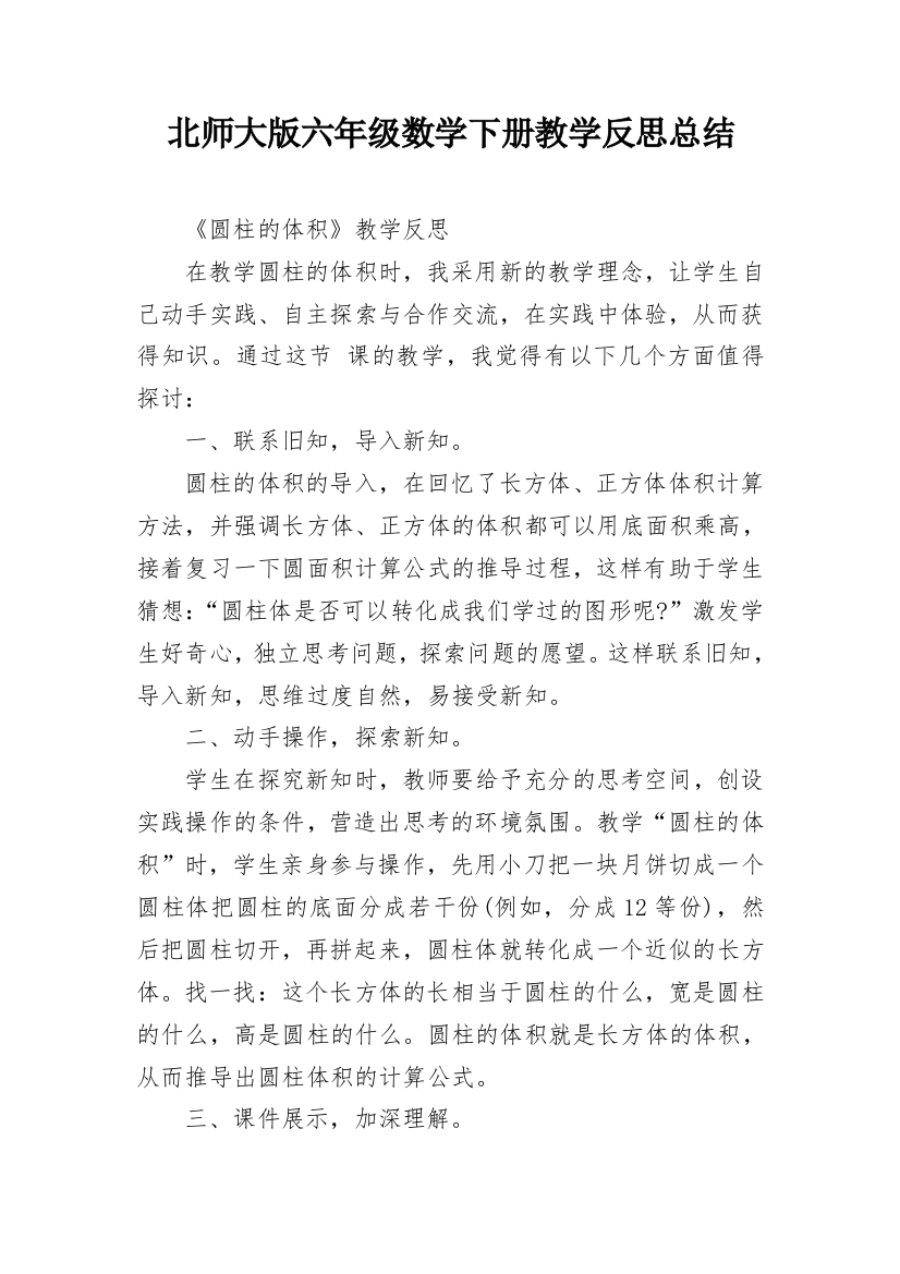 北师大版六年级数学下册教学反思总结_1