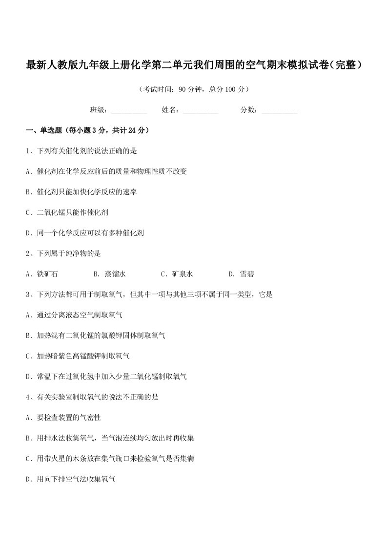 2019-2020年最新人教版九年级上册化学第二单元我们周围的空气期末模拟试卷(完整)