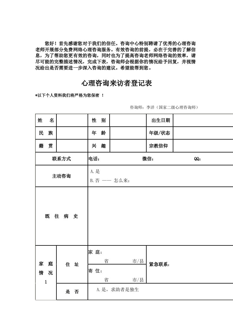 心理咨询来访者登记表