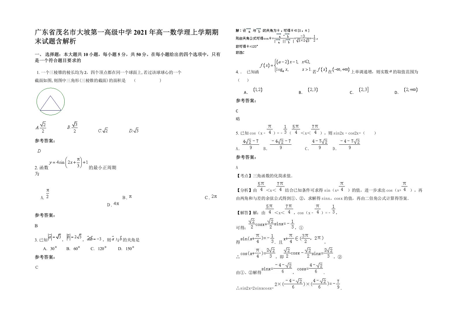 广东省茂名市大坡第一高级中学2021年高一数学理上学期期末试题含解析