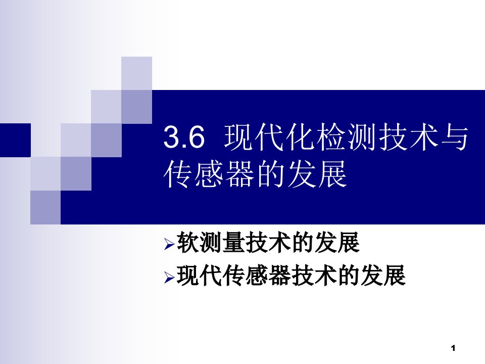 现代化检测技术与传感器的发展课件