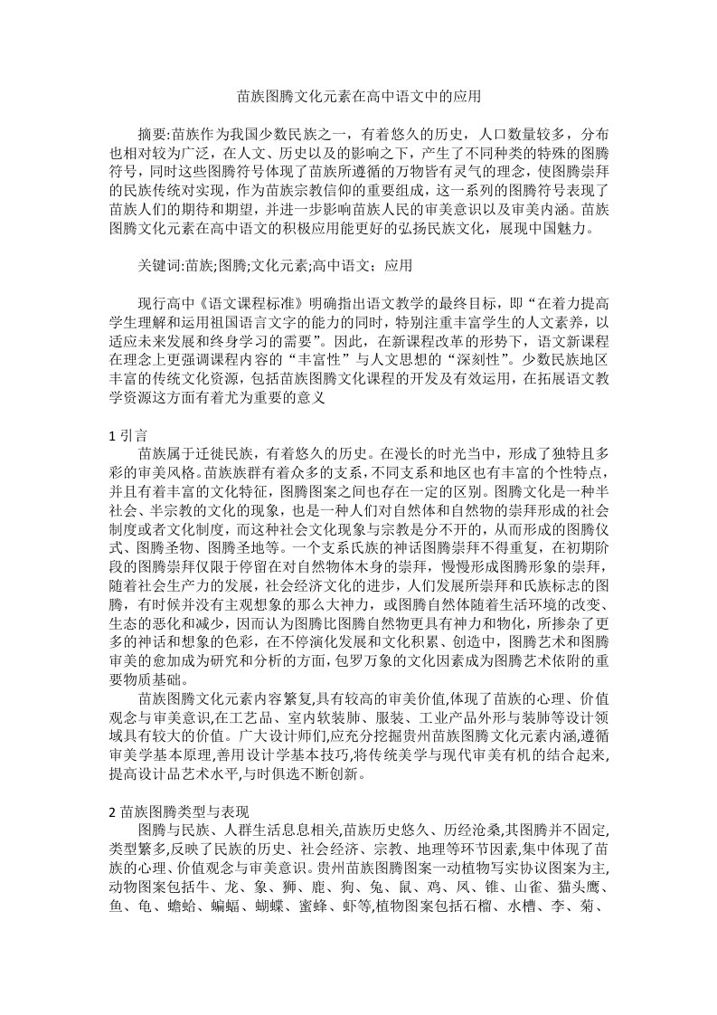 苗族图腾文化元素在高中语文中的应用