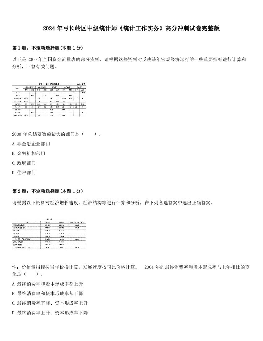 2024年弓长岭区中级统计师《统计工作实务》高分冲刺试卷完整版