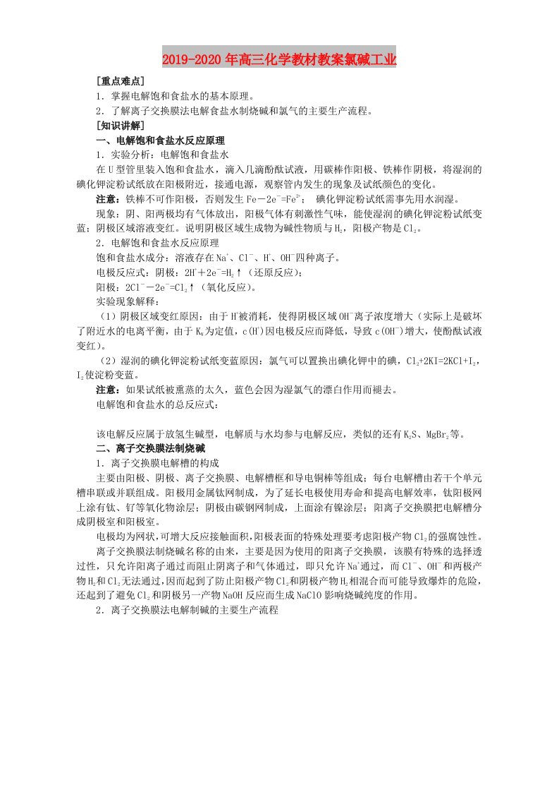 2019-2020年高三化学教材教案氯碱工业