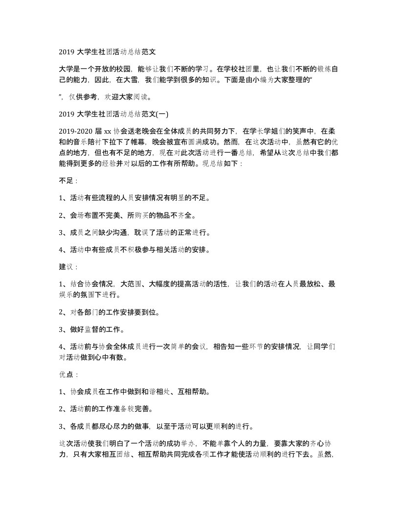 2019大学生社团活动总结范文