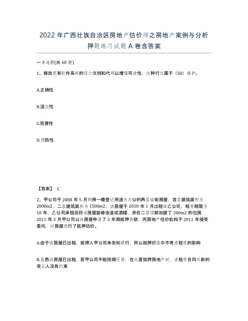 2022年广西壮族自治区房地产估价师之房地产案例与分析押题练习试题A卷含答案