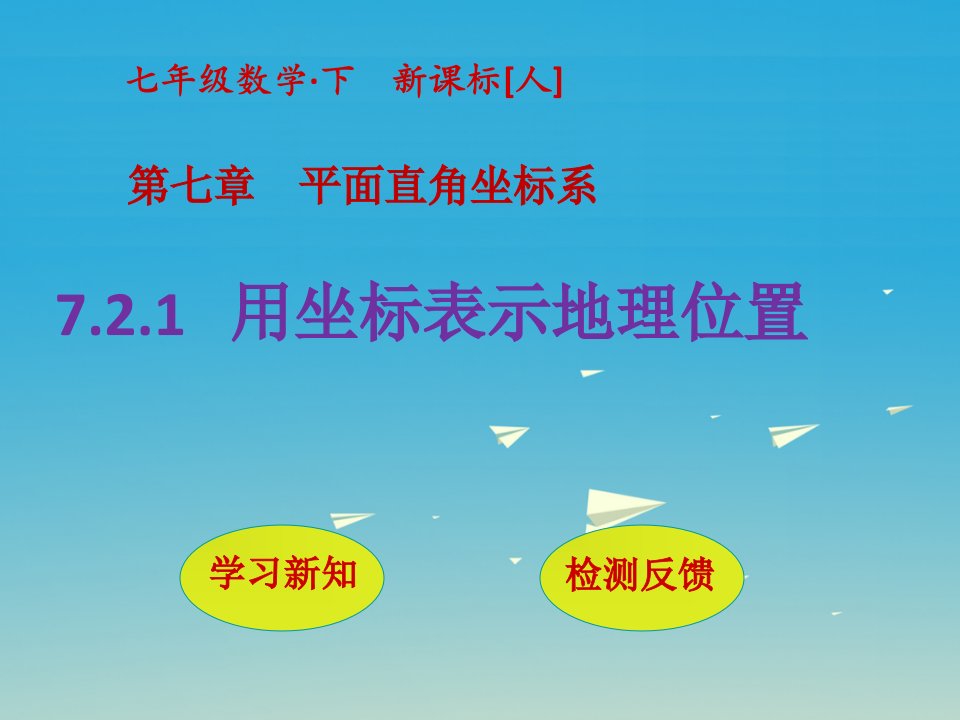 人教版陕西省某中学七年级数学下册ppt课件