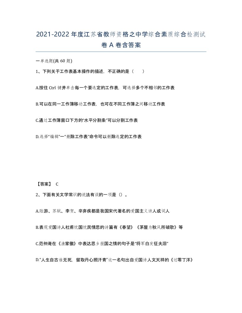 2021-2022年度江苏省教师资格之中学综合素质综合检测试卷A卷含答案