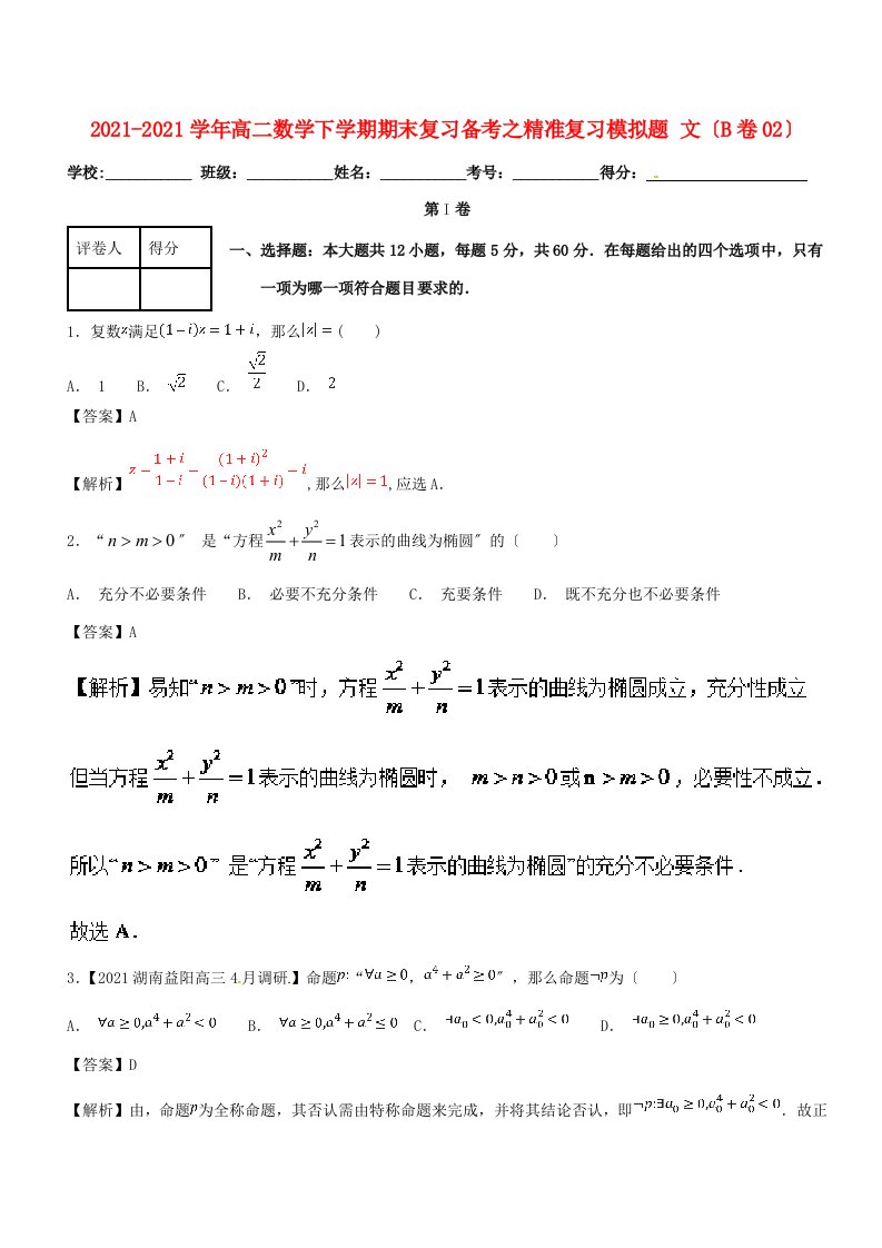 高二数学下学期期末复习备考之精准复习模拟题