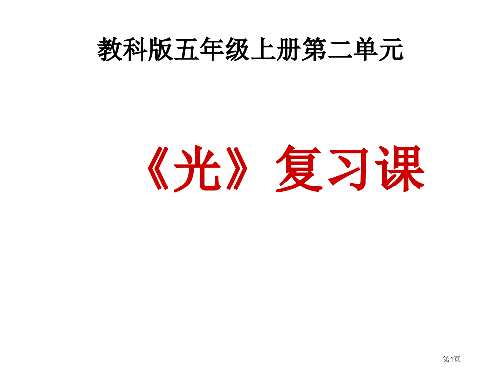 五上科学第二单元复习光市公开课一等奖百校联赛获奖课件