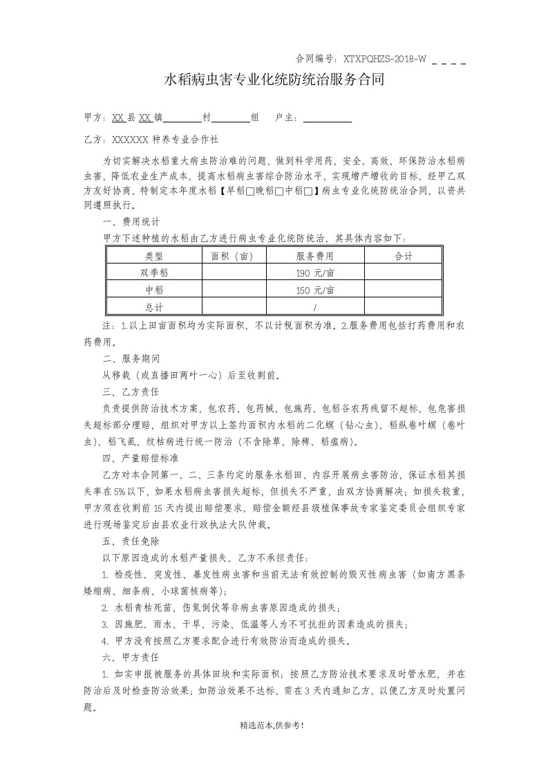 水稻病虫害专业化统防统治服务合同(空白)