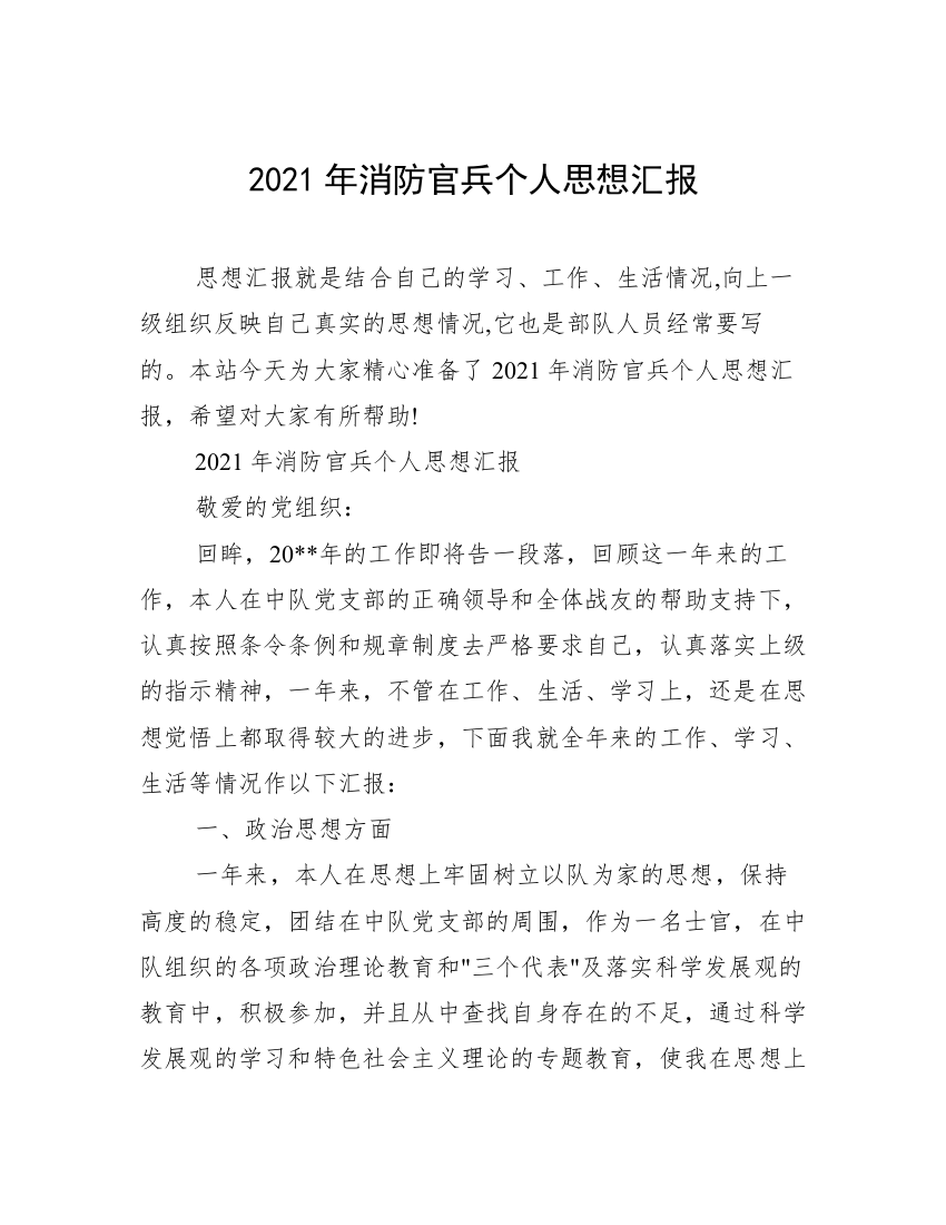 2021年消防官兵个人思想汇报