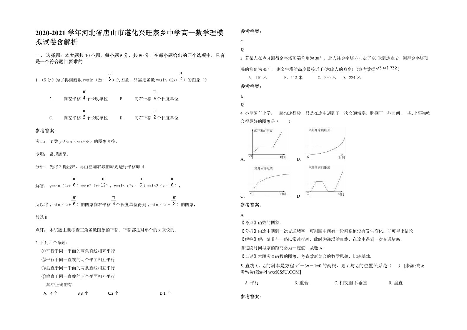 2020-2021学年河北省唐山市遵化兴旺寨乡中学高一数学理模拟试卷含解析