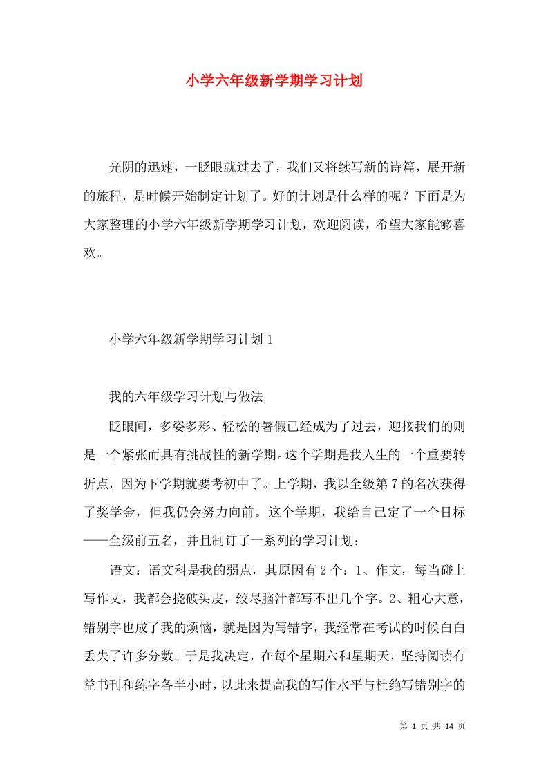 小学六年级新学期学习计划