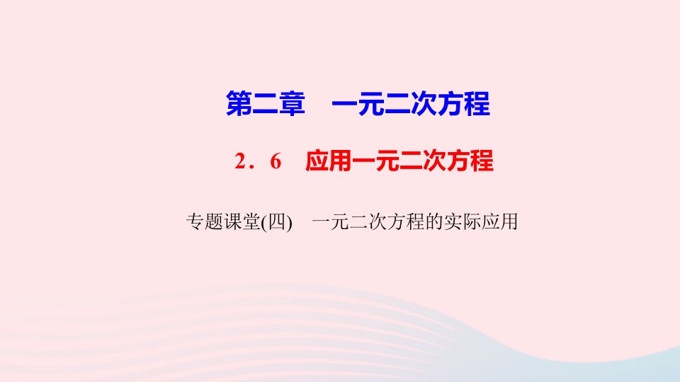 九年级数学上册第二章一元二次方程专题课堂四一元二次方程的实际应用课件新版北师大版