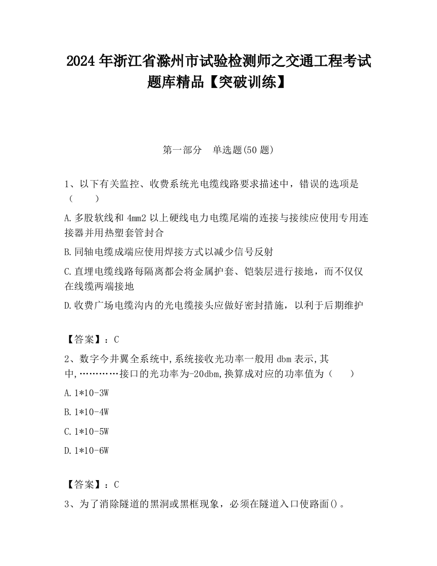 2024年浙江省滁州市试验检测师之交通工程考试题库精品【突破训练】