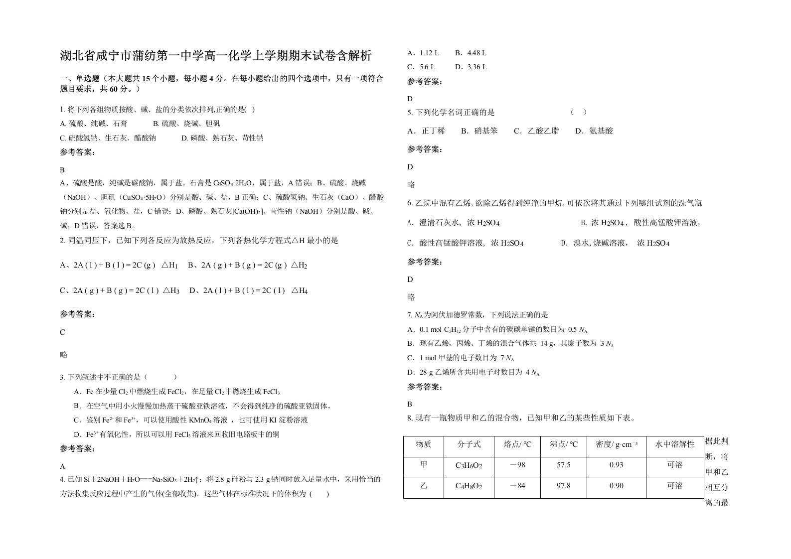 湖北省咸宁市蒲纺第一中学高一化学上学期期末试卷含解析