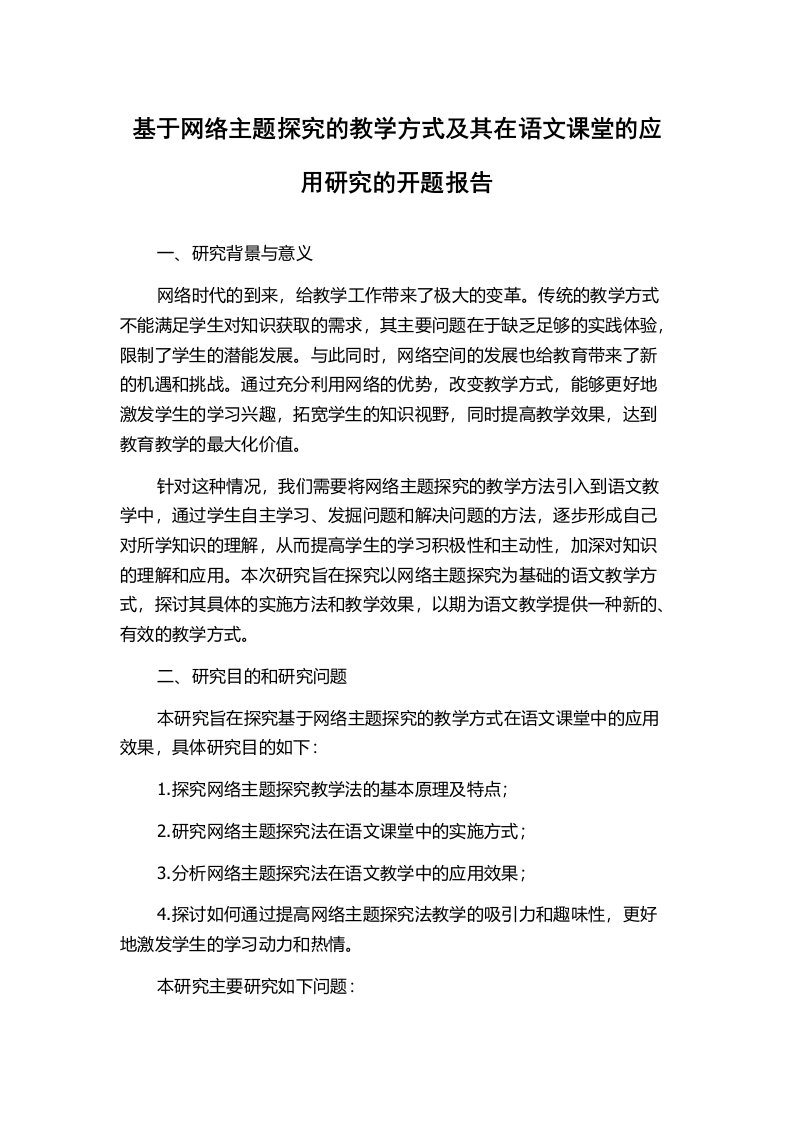 基于网络主题探究的教学方式及其在语文课堂的应用研究的开题报告