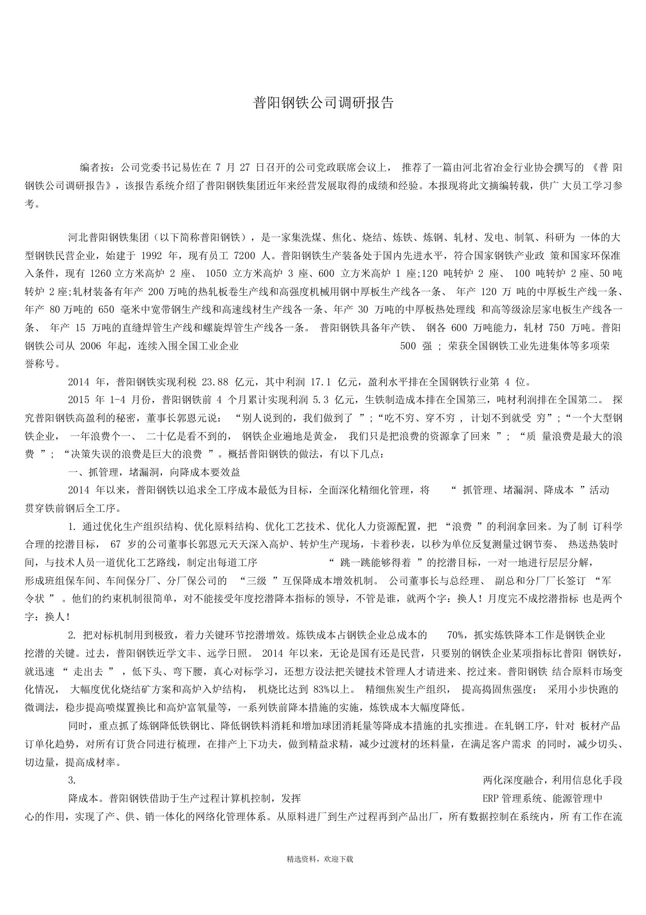 普阳钢铁公司调研报告