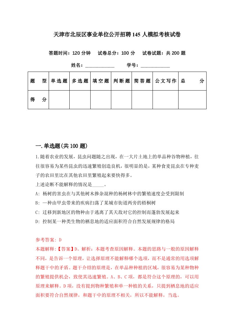 天津市北辰区事业单位公开招聘145人模拟考核试卷2