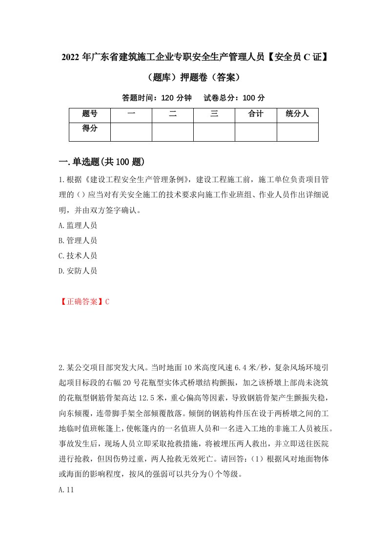 2022年广东省建筑施工企业专职安全生产管理人员安全员C证题库押题卷答案第40卷