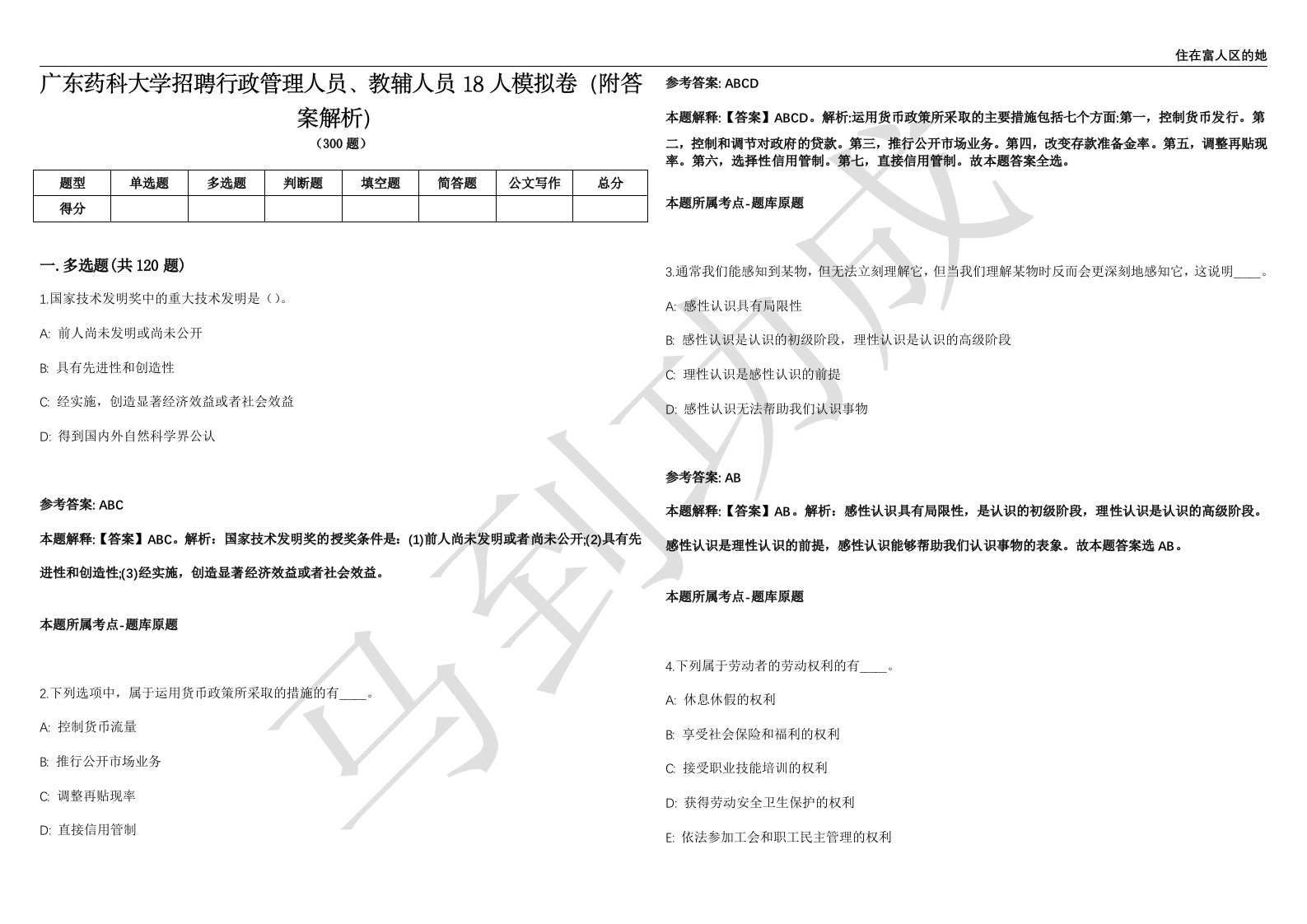 广东药科大学招聘行政管理人员、教辅人员18人模拟卷（附答案解析）第0103期