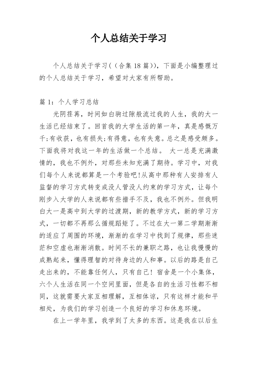 个人总结关于学习