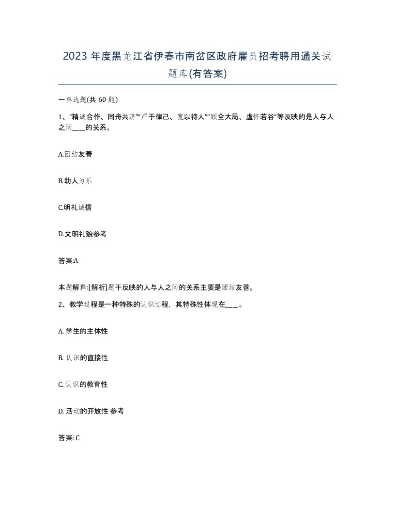 2023年度黑龙江省伊春市南岔区政府雇员招考聘用通关试题库有答案